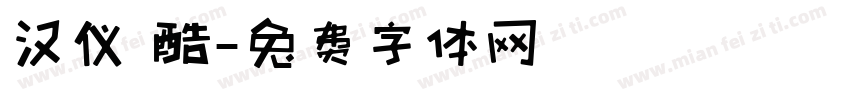 汉仪 酷字体转换